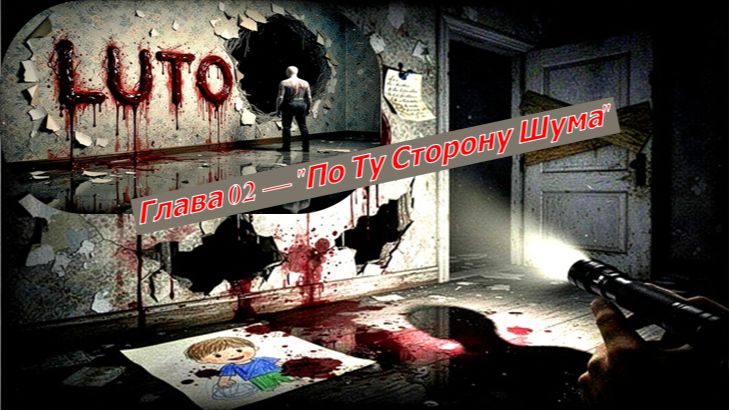 Luto Глава 02 — "По Ту Сторону Шума" смотреть онлайн