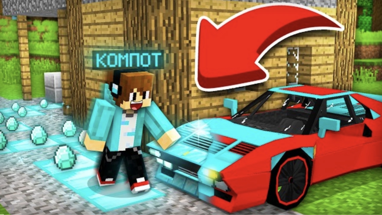 ВСЁ К ЧЕМУ Я ПРИКАСАЮСЬ СТАНОВИТСЯ АЛМАЗНЫМ В МАЙНКРАФТ _ Компот Minecraft смотреть онлайн