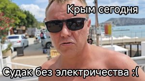Крымский отдых под угрозой. В Судаке пропало электричество