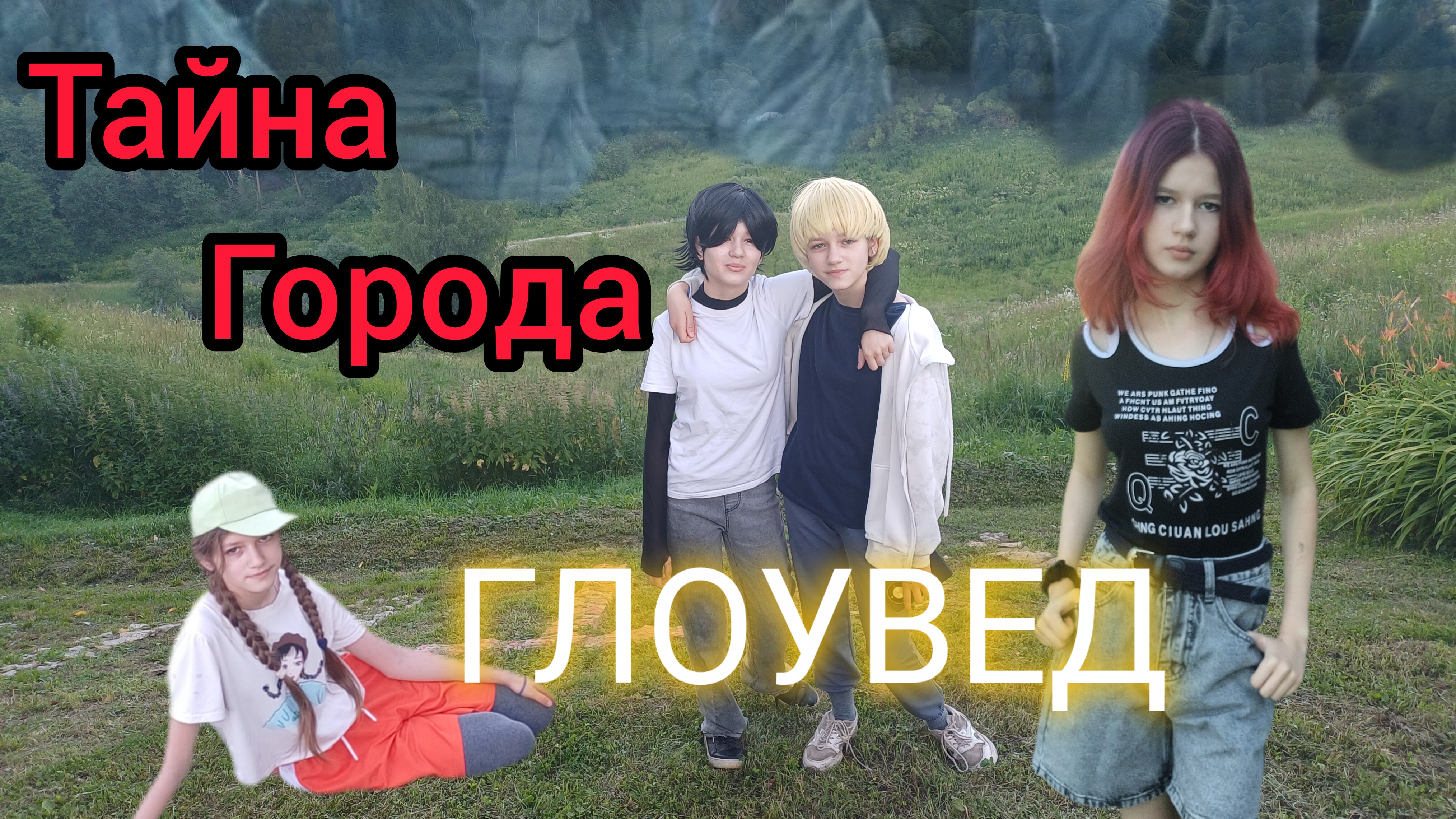 трейлер к моему мини-фильму Тайна города Глоувед/1 смотреть онлайн