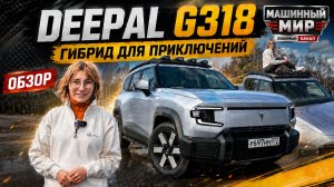 Гибрид для приключений. Deepal G318