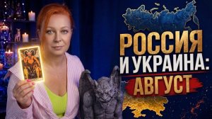 СВО Украина Россия август