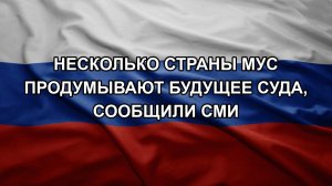 Несколько страны МУС продумывают будущее суда, сообщили СМИ