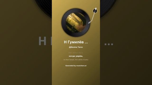 Н Гумилёв лес 6 смотреть онлайн