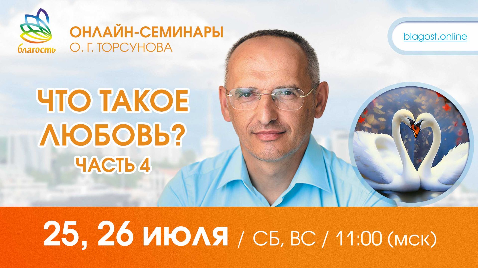Live: Олег Торсунов, вопросы-ответы «ЧТО ТАКОЕ ЛЮБОВЬ? ч.4», 25.07.2026 смотреть онлайн