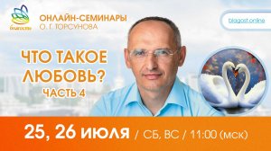 Live: Олег Торсунов, вопросы-ответы «ЧТО ТАКОЕ ЛЮБОВЬ? ч.4», 25.07.2026