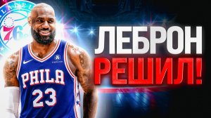 ЛЕБРОН ДЖЕЙМС ШОКИРОВАЛ ВСЕХ! | ПОСЛЕДНИЙ ТАНЕЦ В ФИЛАДЕЛЬФИИ?!