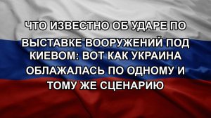 Что известно об ударе по выставке вооружений под Киевом: вот как Украина облажалась по одному и то