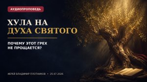 Хула на Духа Святого: что это и почему этот грех не прощается? | Аудиопроповедь