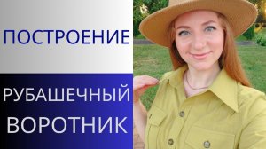 Рубашечный воротник. Построение стояче-отложного воротника на отрезной стойке для платья-рубашки