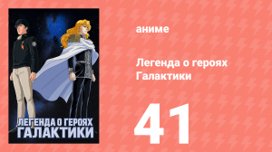 Легенда о героях Галактики 41 серия (аниме-сериал, 1988)