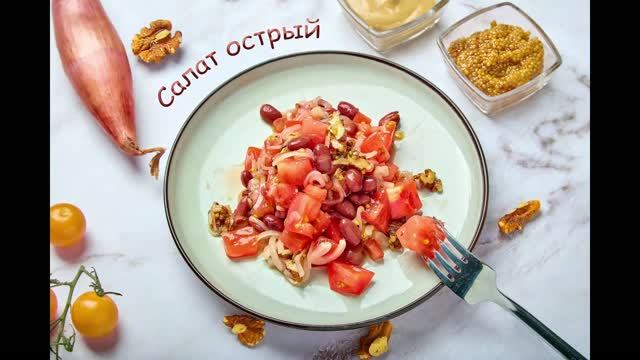 Салат из помидора с фасолью.