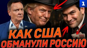 Как США обманули Россию