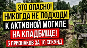 Активная могила - как распознать и почему на кладбище нельзя подходить к ней Приметы и правила