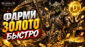 Где брать миллионы золота в Diablo Immortal? Лучшие способы!