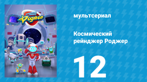 Космический рейнджер Роджер 12 серия «Шляпы долой перед Роджером» (мультсериал, 2016)