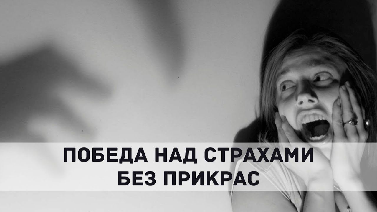 ПОБЕДА НАД СТРАХАМИ БЕЗ ПРИКРАС. Андрей Яковишин и Светлана Россохина смотреть онлайн