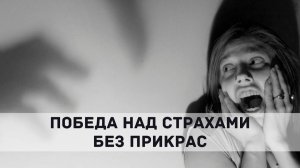 ПОБЕДА НАД СТРАХАМИ БЕЗ ПРИКРАС. Андрей Яковишин и Светлана Россохина
