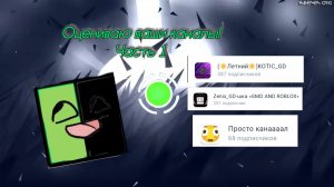 Оцениваю ваши каналы! Часть 1 (взял идею у просто канала)