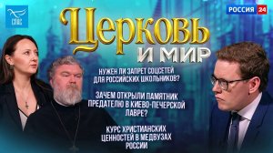 Запрет соцсетей для российских школьников / Курс христианских ценностей в медвузах России