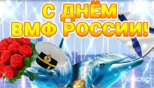 26 ИЮЛЯ - ДЕНЬ ВОЕННО-МОРСКОГО ФЛОТА. С ДНЁМ ВМФ!!! СЛАВА ФЛОТУ РОССИИ! КРАСИВОЕ ПОЗДРАВЛЕНИЕ