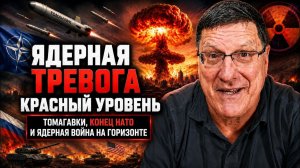 СРОЧНЫЕ НОВОСТИ;  Ракеты «Томагавк», напряжённость с НАТО и растущий риск ядерной войны