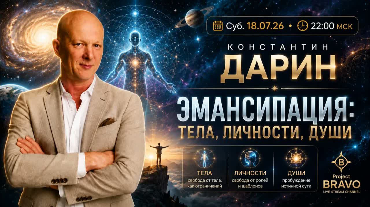 Эмансипация: Тело, Личность, Душа | Запись эфира с Константином Дариным на Project Bravo