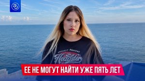 Ее не могут найти уже пять лет