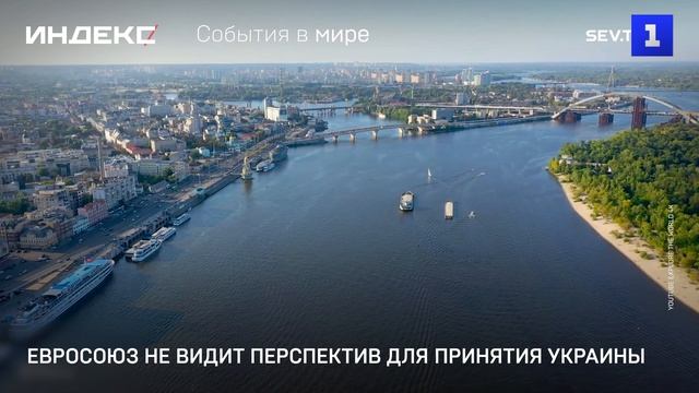 Евросоюз не видит перспектив для принятия Украины смотреть онлайн