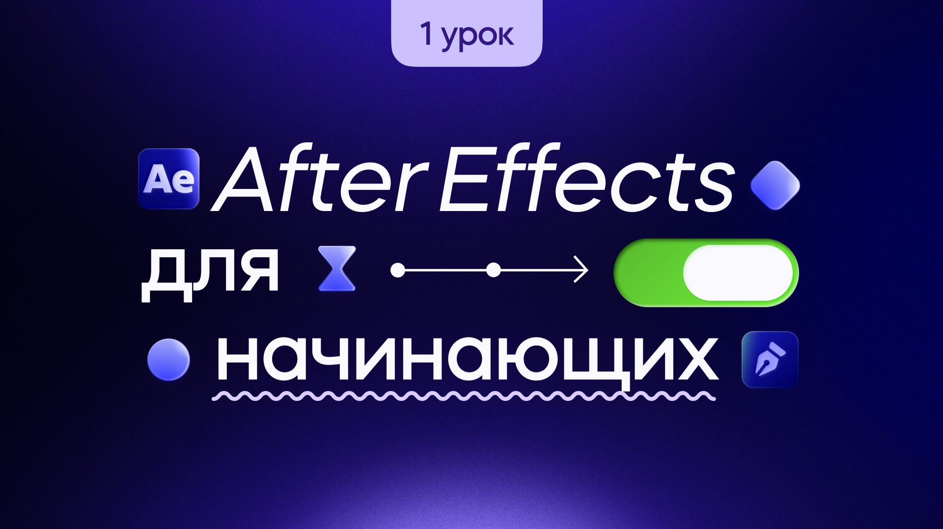After Effects для начинающих — интерфейс, текст, слои и эффекты. Мини-курс по моушн-дизайну. Урок 1
