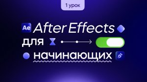 After Effects для начинающих — интерфейс, текст, слои и эффекты. Мини-курс по моушн-дизайну. Урок 1
