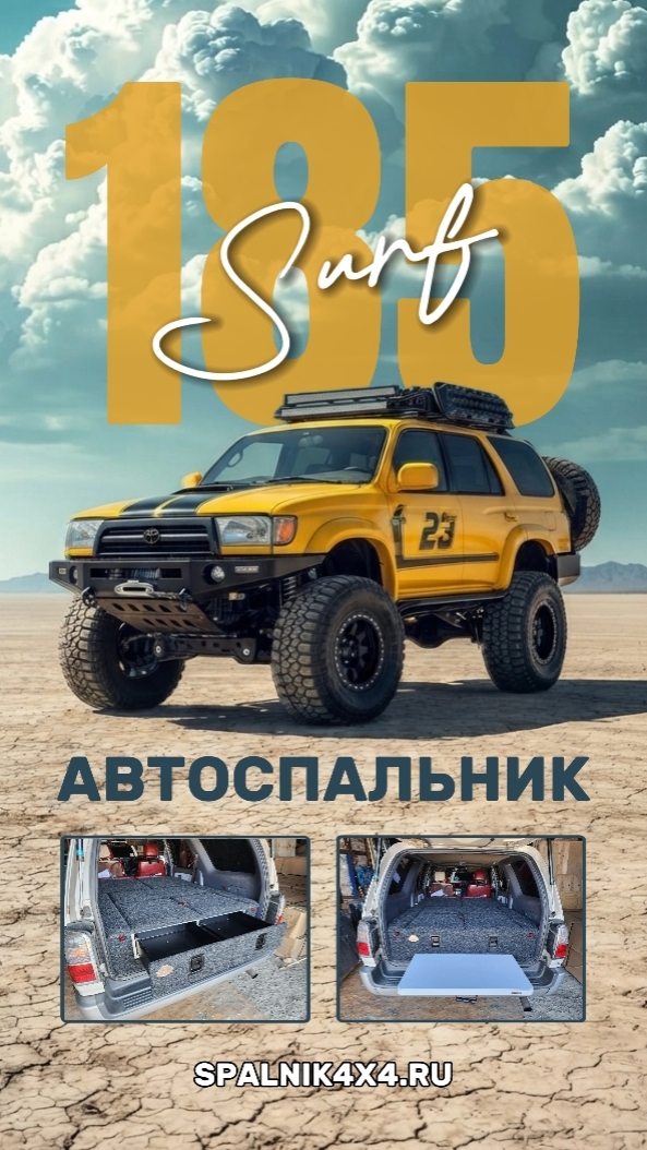 Toyota Surf 185 - автоспальник для 185 Сурфа. Спальник с выдвижным, извлекаемым столом. #spalnik4x4