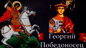 НЕ КЛЯНИСЬ БОЛЬШЕ ИМЕНЕМ БОЖИИМ..ЧУДЕСНЫЕ ЯВЛЕНИЯ СВЯТОГО ВЕЛИКОМУЧЕНИКА ГЕОРГИЯ ПОБЕДОНОСЦА