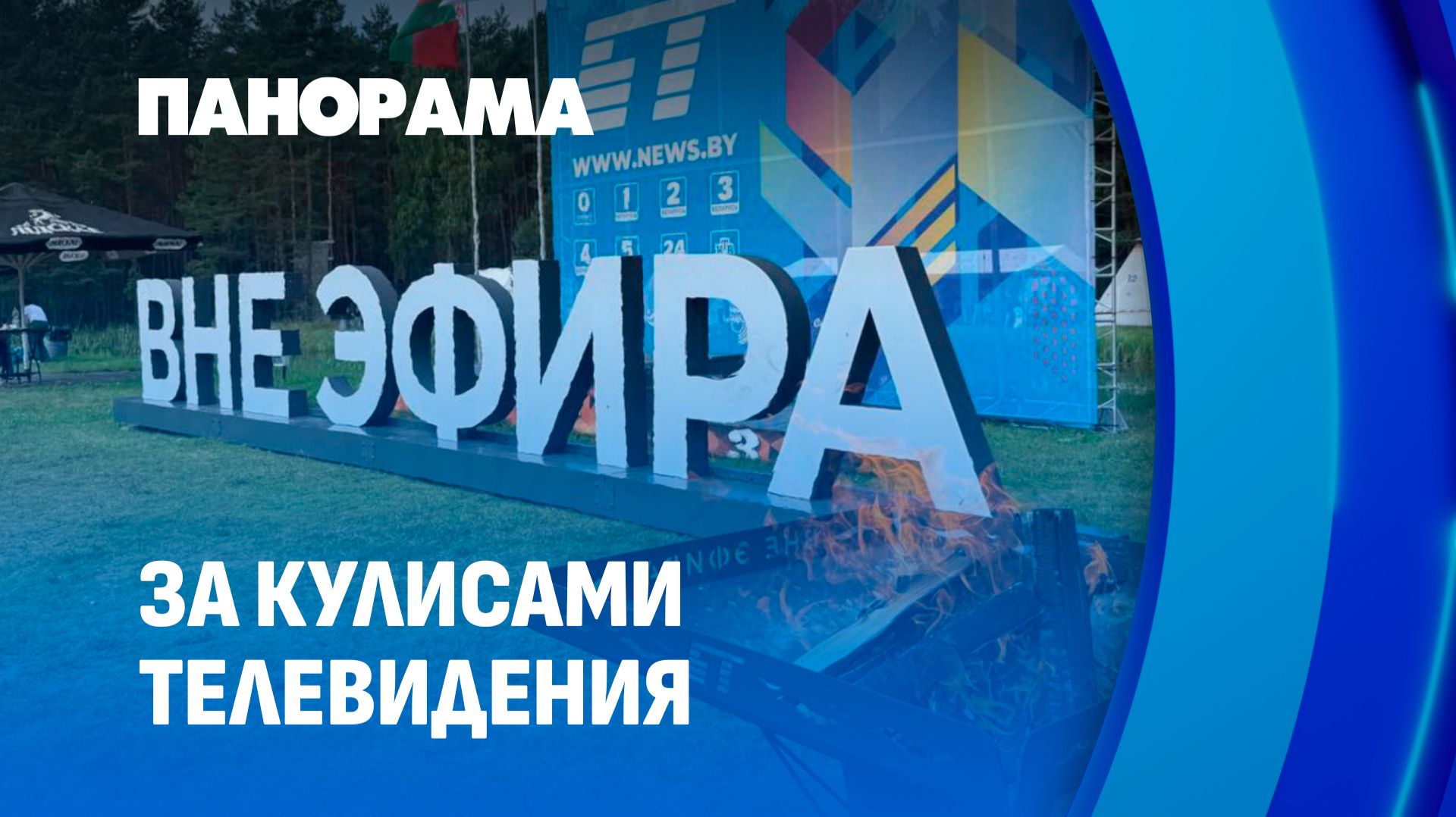 Яркие кадры XVI культурно-спортивного фестиваля "Вне эфира". Панорама смотреть онлайн