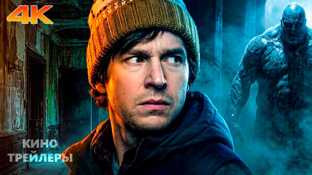 Обитель зла🔥⚡Финальный трейлер (Дубляж, 4К 2026) Ужасы смотреть онлайн