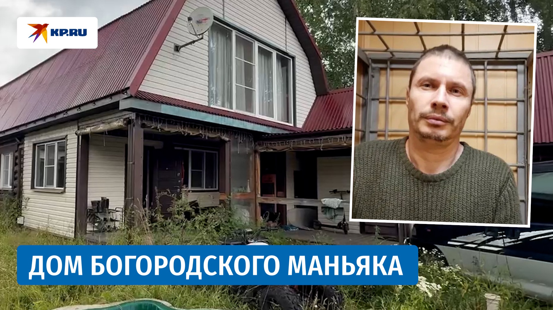 Как жил Богородский маньяк: исследуем дом Дмитрия Артамошина смотреть онлайн