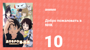 Добро пожаловать в NHK 10 серия (аниме-сериал, 2006)