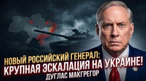 ⚔️Дуглас Макгрегор | СТРАШНЫЙ СИГНАЛ: Новый генерал РФ меняет ход войны. ЭКСКЛЮЗИВ