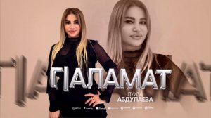 Луиза Абдулаева-Г1аламат