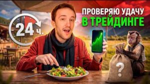 24 часа проверяю свою УДАЧУ в ТРЕЙДИНГЕ
