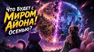 ЧТО ЖДЕТ МИР АЙОНА - ОСЕНЬЮ?