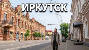 Экскурсия по Иркутску 2026 - Улица Карла Маркса | Исторический центр Сибири