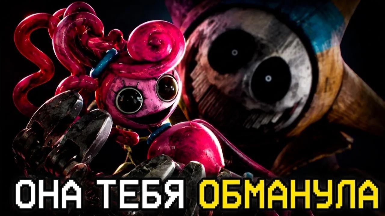 Прототип обманом заставил тебя УБИТЬ Мамочку Длинные Ноги | Poppy Playtime смотреть онлайн