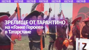 Гости «Гонки героев» в Менделеевске позвали посмотреть на зрелище Квентина Тарантино