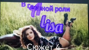 Алиса и Пришельцы 🎼🌀📽️ /#4/