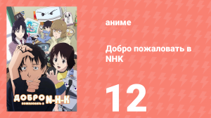 Добро пожаловать в NHK 12 серия (аниме-сериал, 2006)