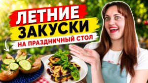 Летние закуски на праздничный стол сразу 2 рецепта