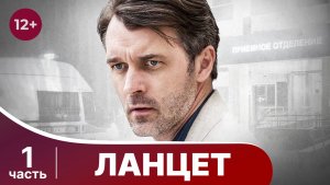 Ланцет. Все серии с 1 по 4. Детектив. Смотреть в хорошем качестве онлайн