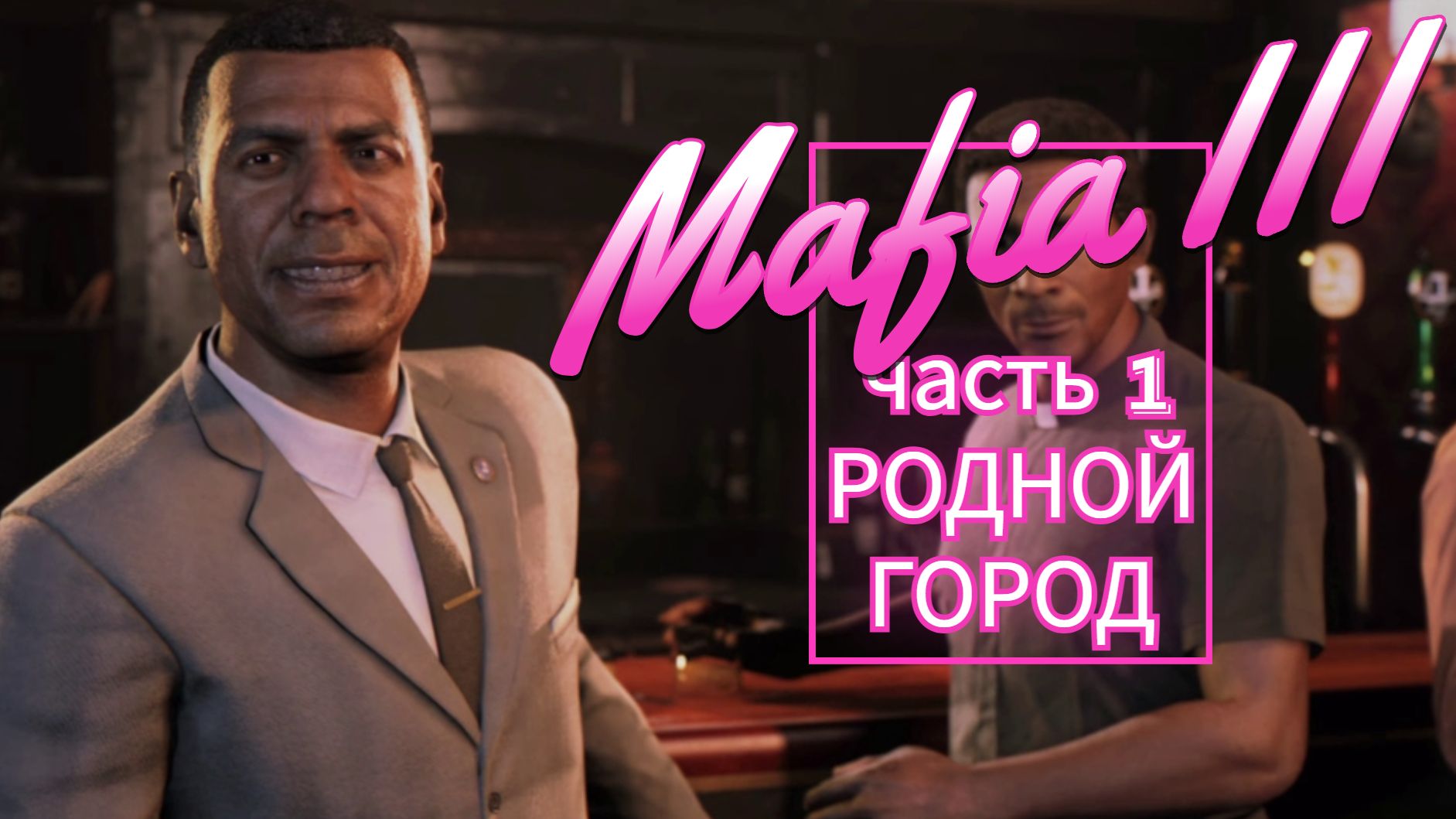 Mafia III часть 1 РОДНОЙ ГОРОД смотреть онлайн
