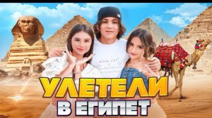 🍿 АМИНА УЛЕТЕЛА В ЕГИПЕТ 🤩 КАМИЛЬ ВОРУЕТ ЕДУ? РАЗБИЛИ КАМЕРУ 🤯 ПОЛИЦИЯ ЗАБРАЛА ДРОН